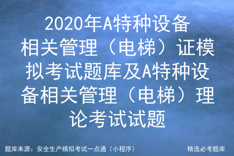 A特种设备相关管理（电梯）证模拟考试题库及理论考试试题