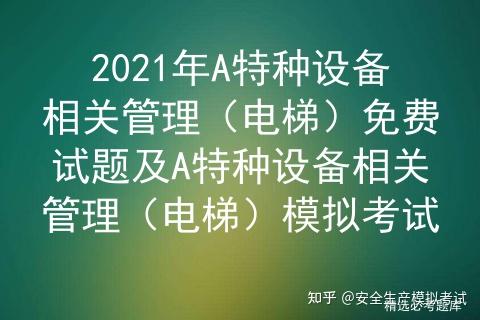 2021年A特种设备相关管理（电梯）免费试题及A特种设备相关管理（电梯）模拟考