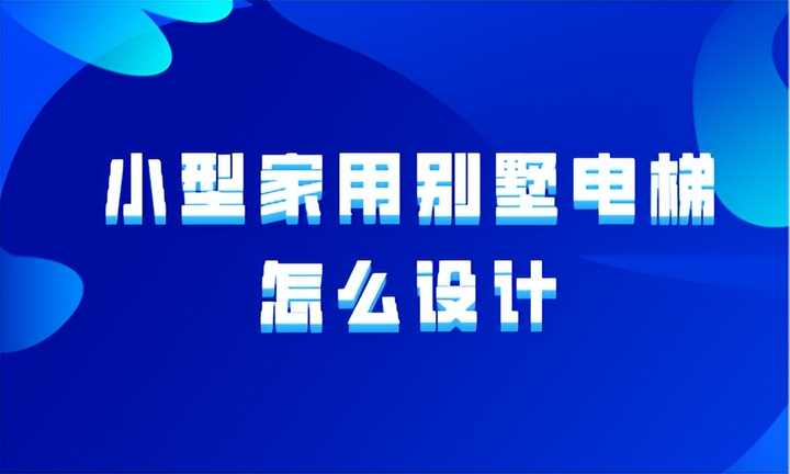 家庭别墅小电梯_家用别墅电梯尺寸和价格是多少_别墅电梯家庭小门图片