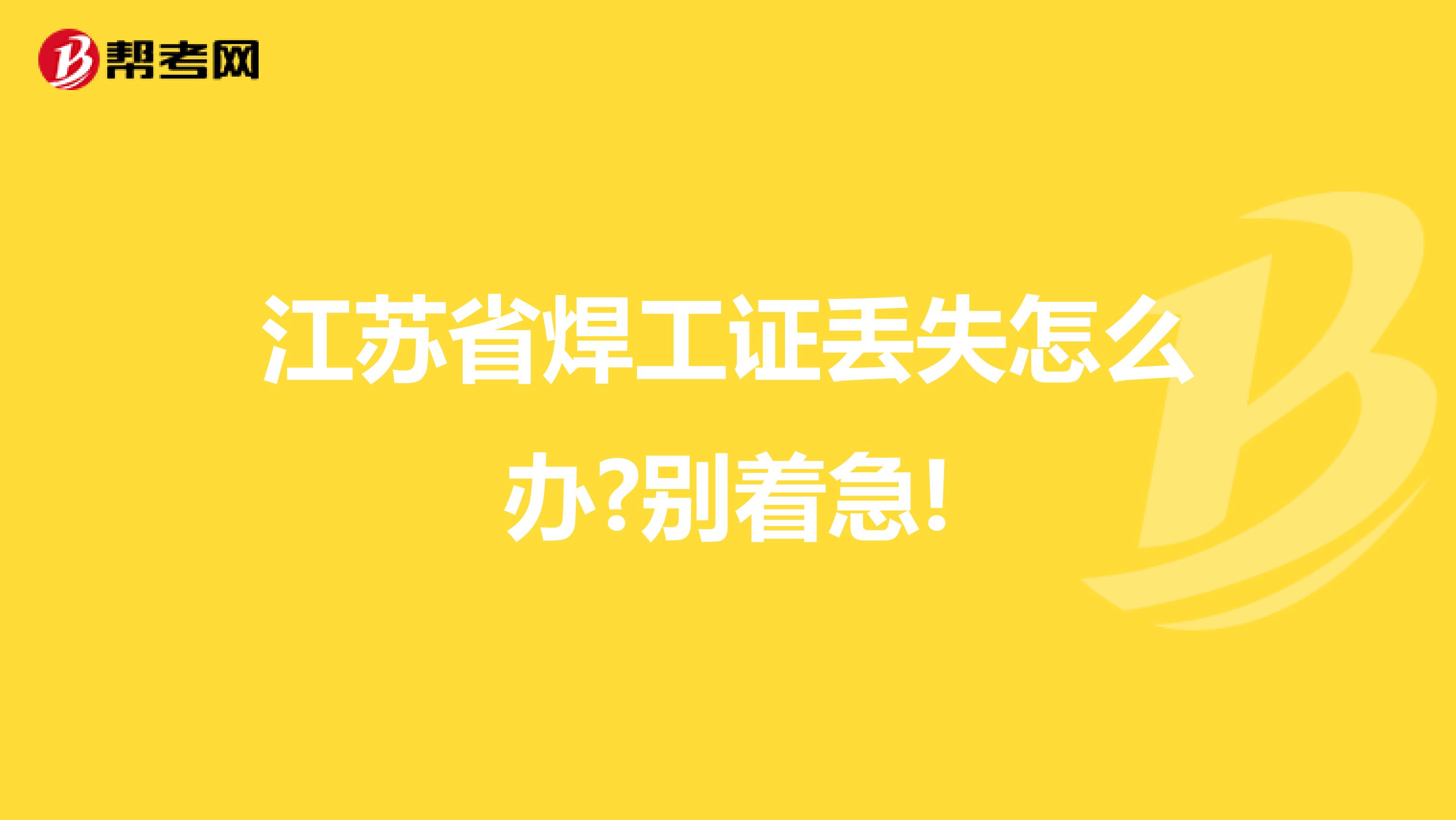 山西省焊工证丢失怎么办?别着急!