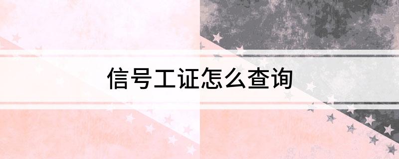 信号工证怎么查询