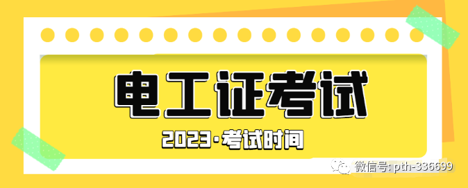 电工证怎么考，需要多少钱，多长时间能拿证？