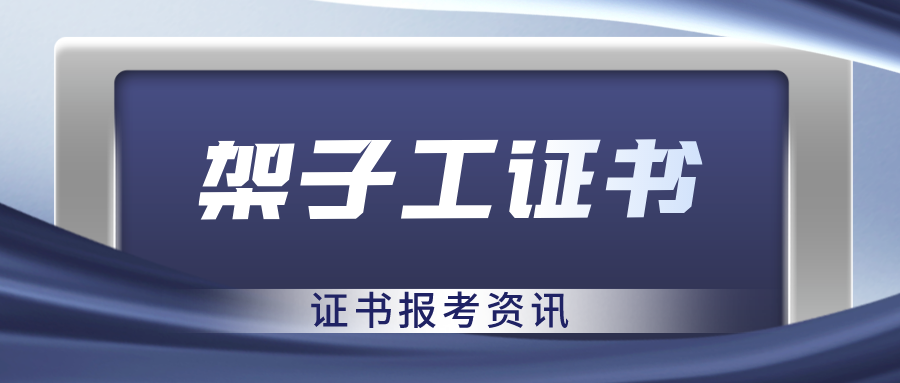 必看！架子工证书是什么？含金量如何？适用范围包括哪些？