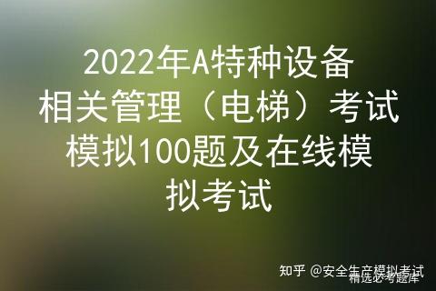 2022年A特种设备相关管理（电梯）考试模拟100题及在线模拟考试