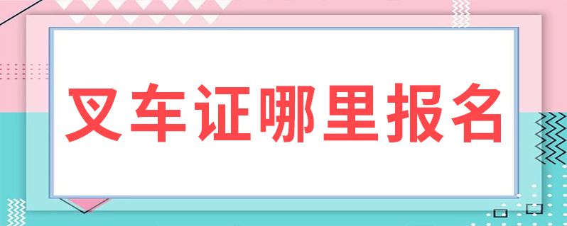 叉车证办理 本地惠生活