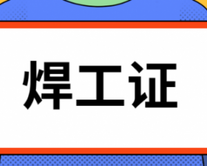 东莞考焊工证一般多少钱?报名要什么资料？