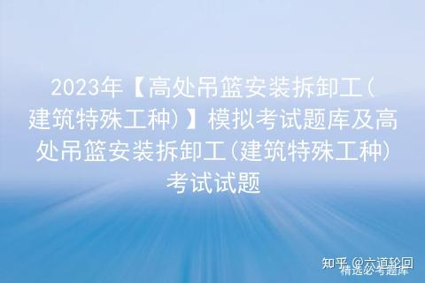 2023年【高处吊篮安装拆卸工(建筑特殊工种)】模拟考试题库及高处吊篮安装拆卸