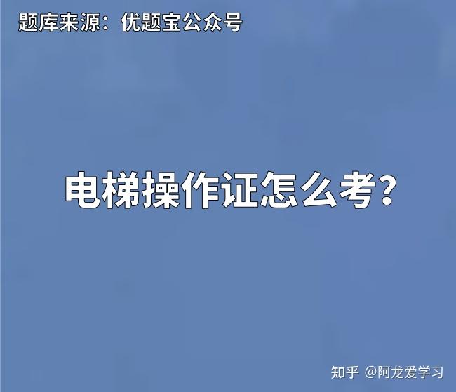 电梯操作证怎么考？