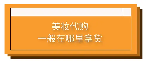 美妆代购一般在哪里拿货？想拿正品看这4个渠道就够了