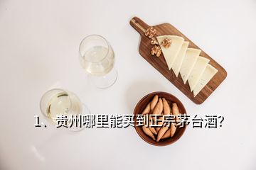 贵州茅台A货哪里有卖,贵州哪里能买到正宗茅台酒