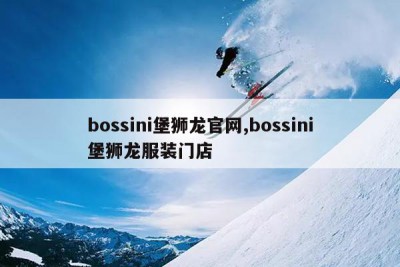 bossini堡狮龙官网,bossini堡狮龙服装门店