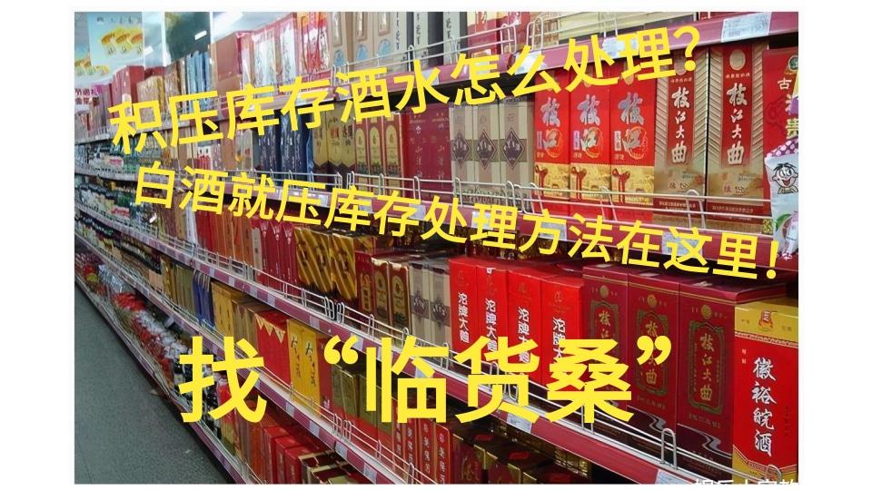 白酒批发进货，白酒批发零售哪家好？