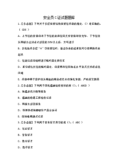 安全员C证试题题库