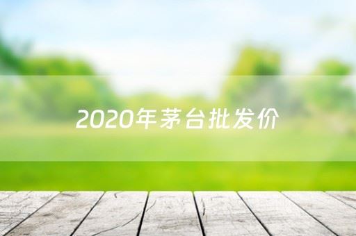 2023年茅台批发价：市场走势、价格变动与影响因素分析