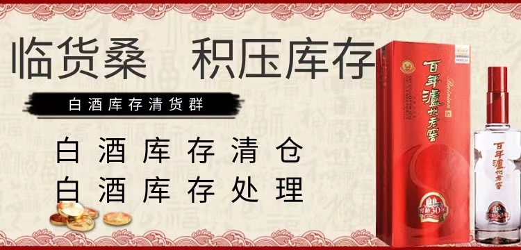 白酒库存,白酒库存批发平台选哪家？