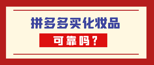 代购化妆品牌_化妆品代购靠谱吗_化妆品代购哪个app是真的