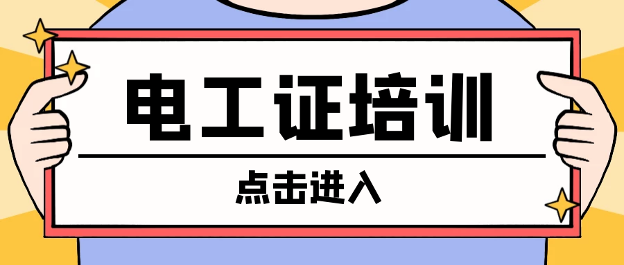 低压电工证_低压电工证多少钱考一个_低压电工证报名入口官网