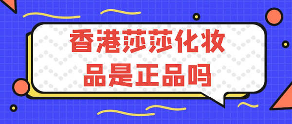 香港代购的化妆品_化妆代购品香港怎么买_香港代购化妆品