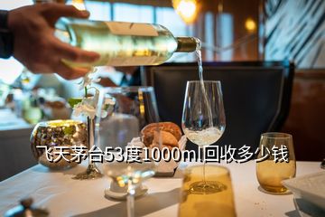 茅台酒回收价格表一览2022，飞天茅台53度1000ml回收多少钱