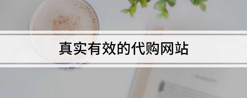 服装代购app哪个好_服饰代购_服装代购网站