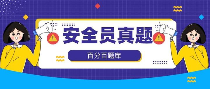 工地安全员考试_工地员考试安全操作规程_工地工人安全考试