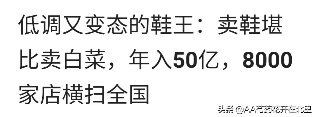 “大东”一家全年在打折的鞋店，为何从众多品牌中脱颖而出