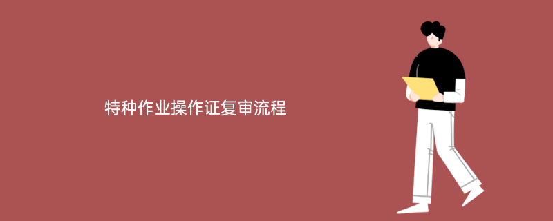 复审电工证多少钱_复审电工证需要多少钱_电工证复审