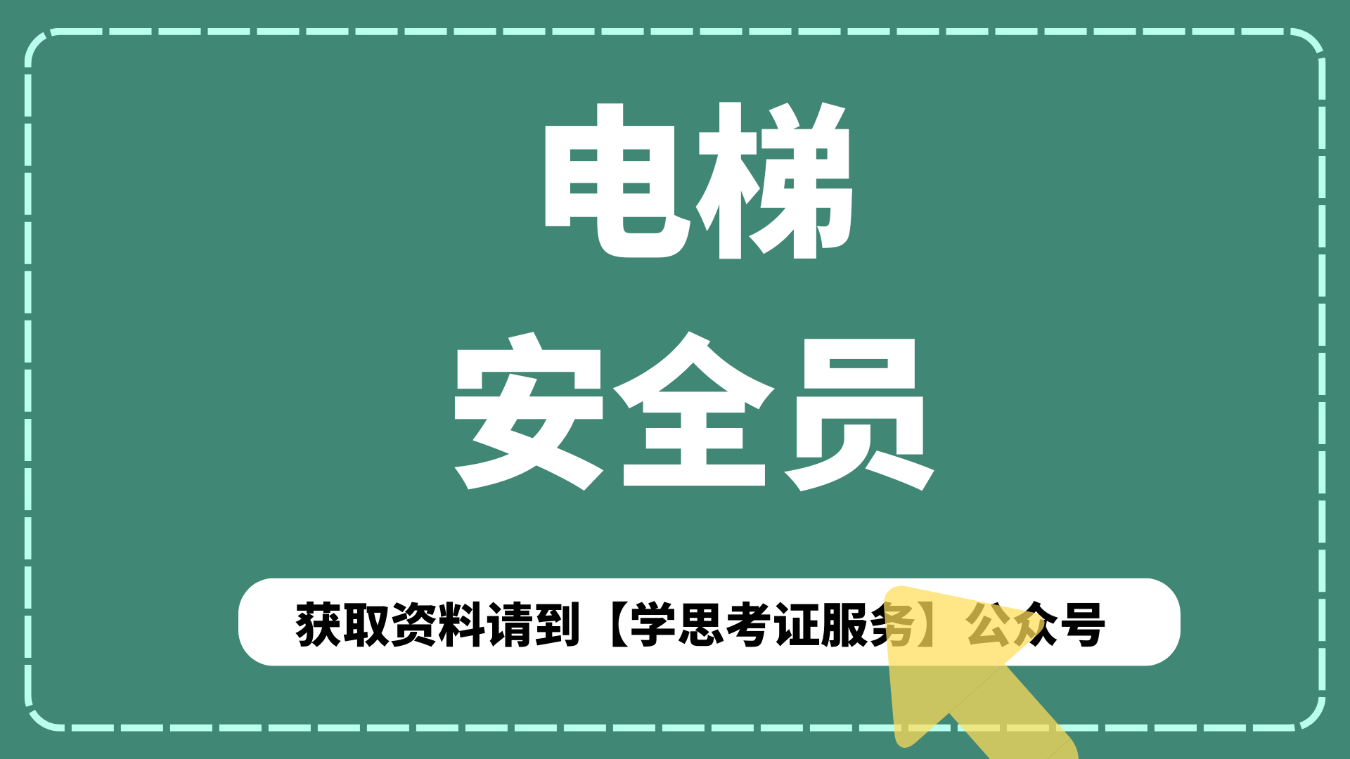 考电梯证件_电梯证怎么考要多少钱_考电梯证需要什么学历