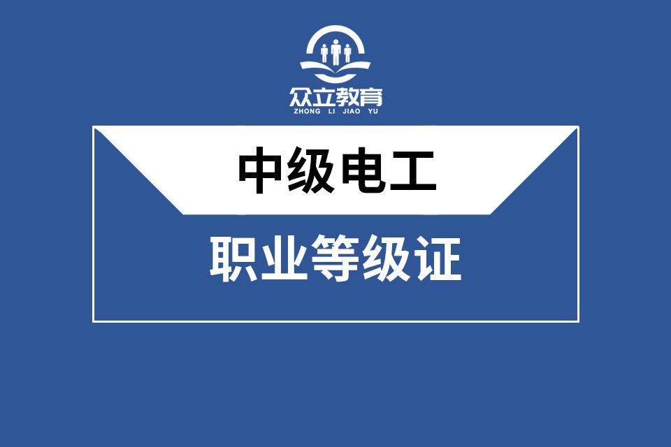 中级电工证查询系统_中级电工证报考需要什么条件_中级电工证