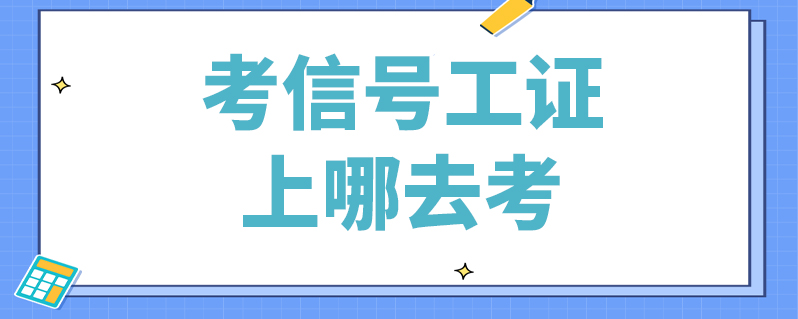 信号工证_信号证是什么_信号工证真假怎么查询