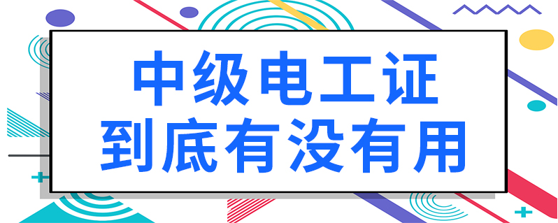 中级电工证_中级电工证报考需要什么条件_中级电工证书查询系统