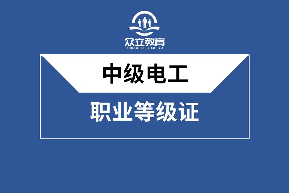 中级电工证报考需要什么条件_中级电工证书查询系统_中级电工证