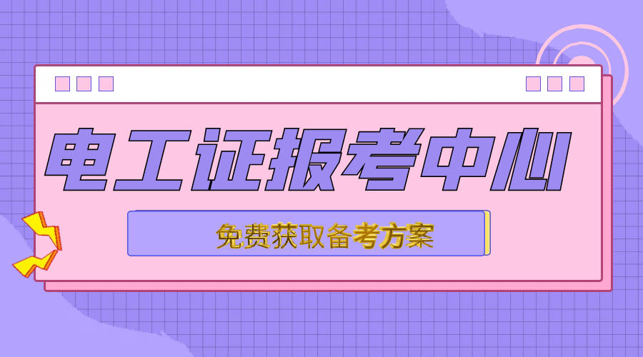 考电工证需要什么条件_电工证报考条件_电工证考试需要什么条件