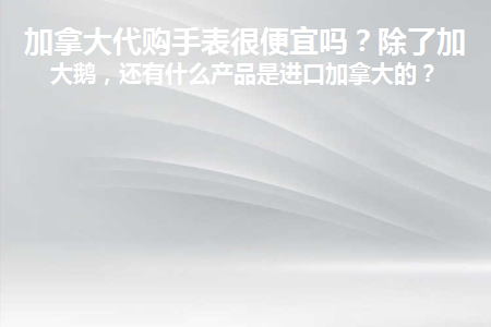 阿玛尼哪国代购最便宜_阿玛尼代购哪个国家最便宜_代购阿玛尼多少钱