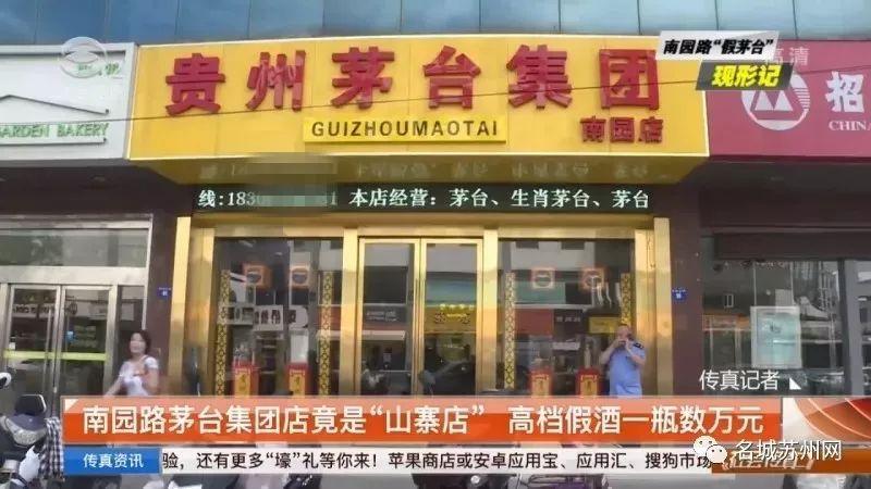 曝光！市区这家茅台集团店居然是“山寨店” 一瓶数万！开了十来年了？