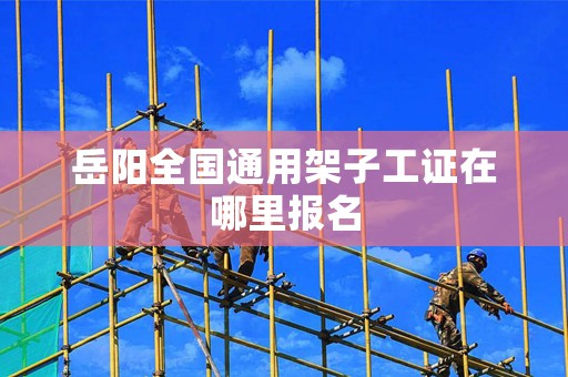 全国通用架子工证照片_全国通用架子工证_架子工证书查询系统