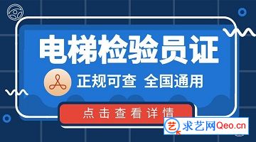 电梯检验人员证_电梯检验员证怎么考取_电梯检验员证