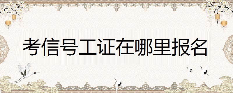 信号工证_信号工证在什么网址能查到_信号工证真假怎么查询