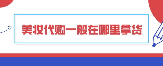 正品化妆品代购_化妆品代购哪个app是真的_化妆品代购靠谱吗