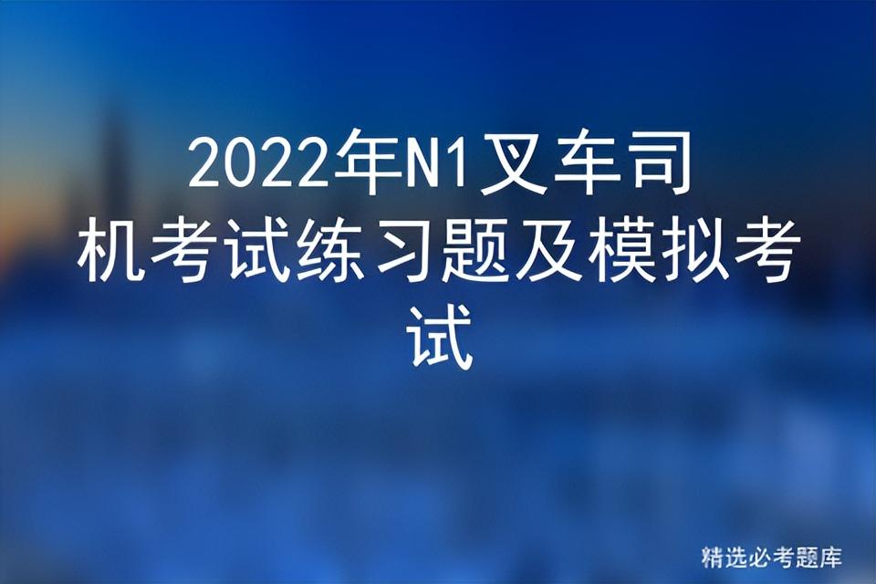 叉车证考试模拟试题_模拟证考试叉车试题及答案_叉车驾驶证模拟考试