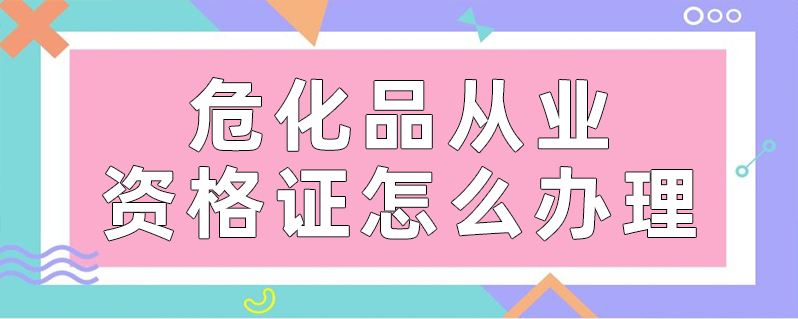 危险品押运员证怎么办理_危险品押运员证办理流程_危险品押运员证件