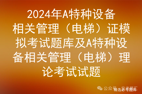 电梯安全管理员证考试题库及答案_电梯考试试题_电梯考证题目