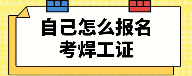 考焊工证_考焊工证实际操作流程_考焊工证书