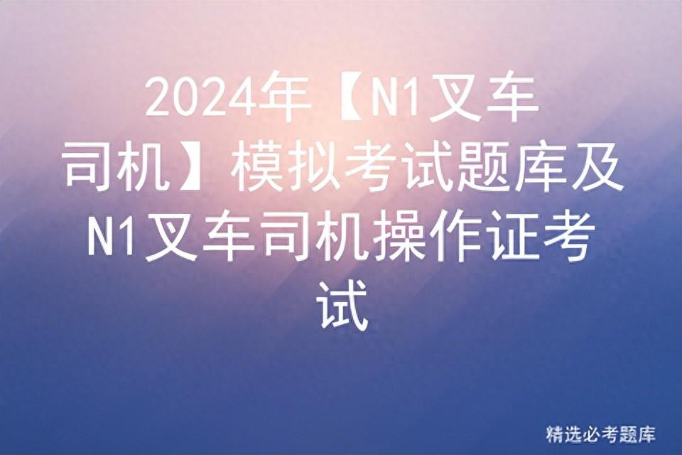 叉车驾驶证模拟考试_叉车证考试模拟试题_模拟证考试叉车试题及答案