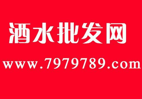 白酒批发平台网站哪个好？a货白酒一手货源拿货渠道