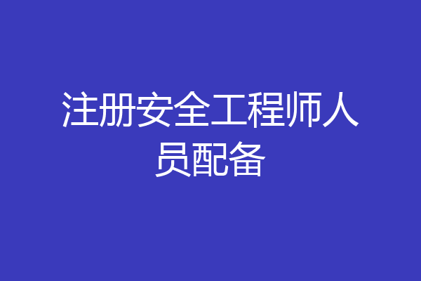 注册安全工程师人员配备