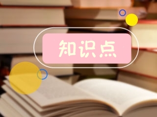 二级建造师知识点