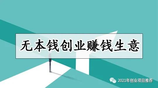 无本钱创业_无本钱创业的十个行业_无本钱创业路子