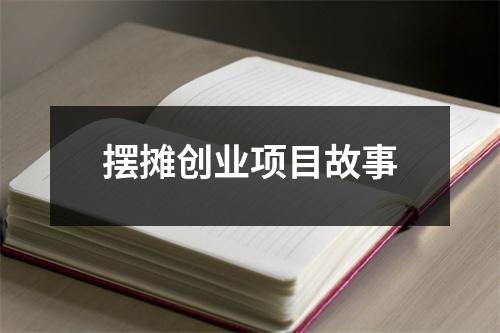 摆摊创业项目故事