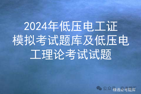 低压电工证多少钱考一个_低压电工证_低压电工证报名入口官网